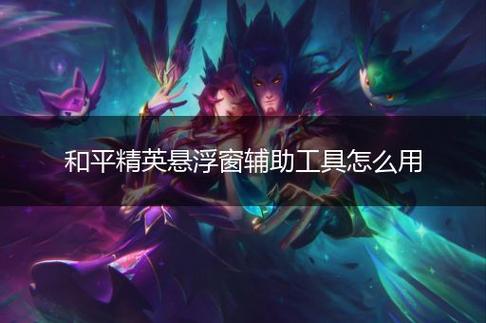 和平精英《北极熊》辅助